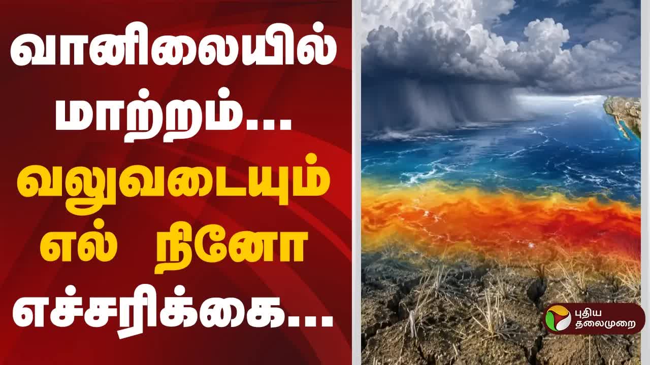 El Nino வலுவடைவது குறித்த எச்சரிக்கை