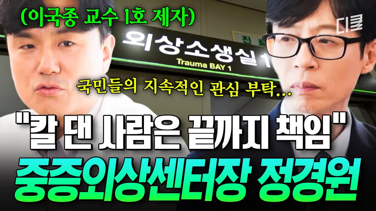 생과 사의 경계에서 외상 환자를 구하는 의사