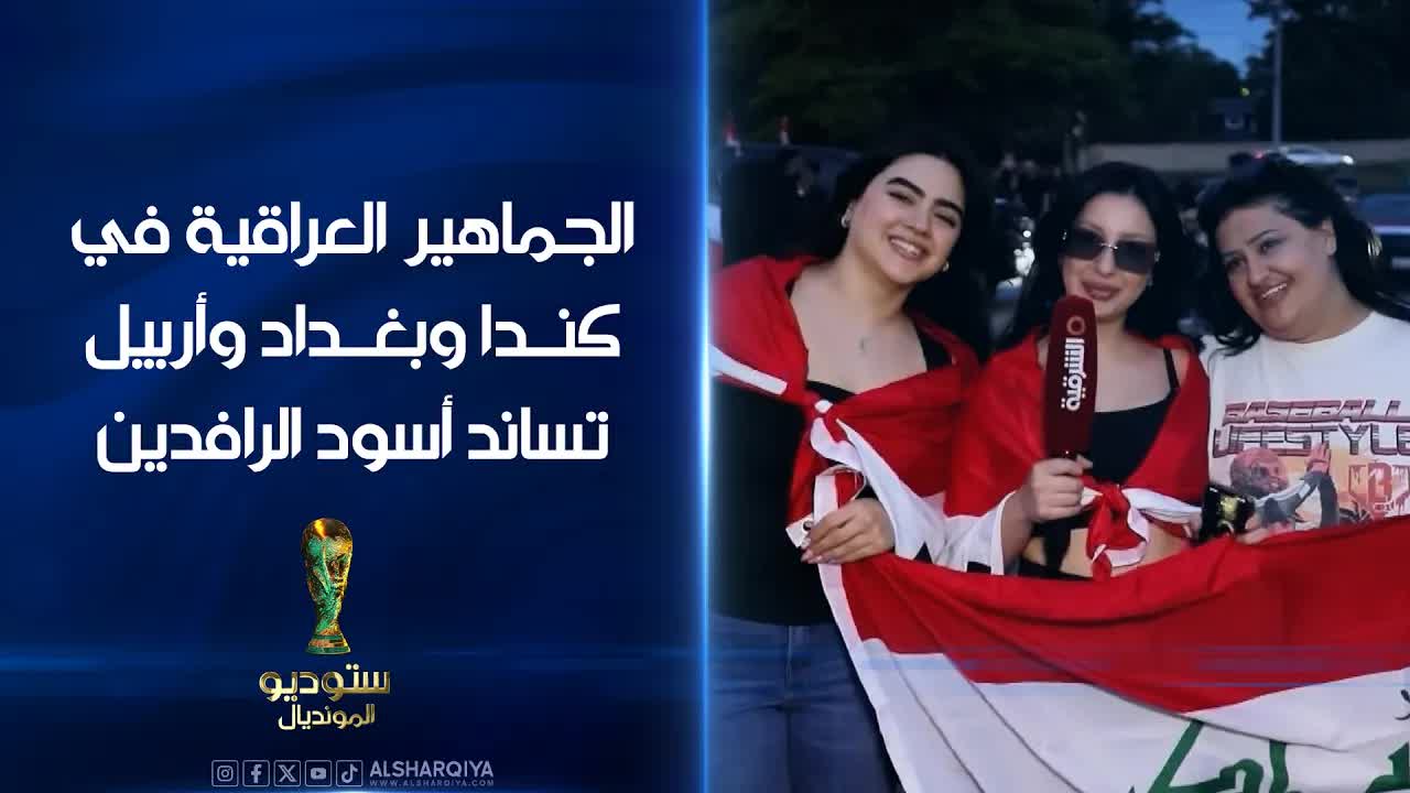 الجماهير العراقية تشجع أسود الرافدين قبل مباراة فرنسا