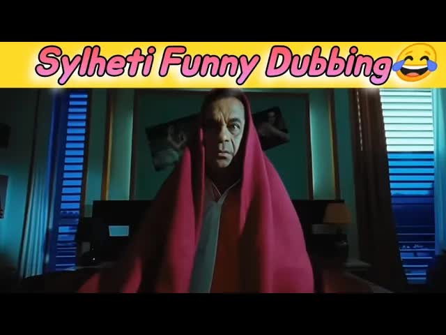 সিলেটি ডাবিং: পেটে ব্যথা আর নিমকি কেনাকাটা