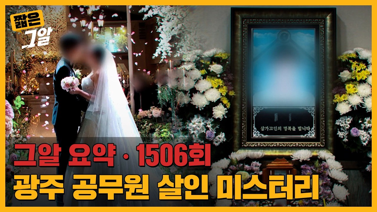 광주 공무원 살인 사건과 홈캠 증거