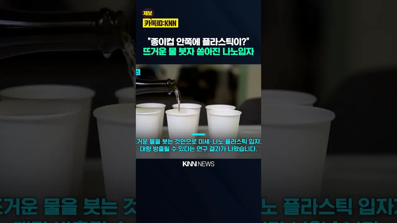 종이컵에서 미세 플라스틱 대량 방출 연구