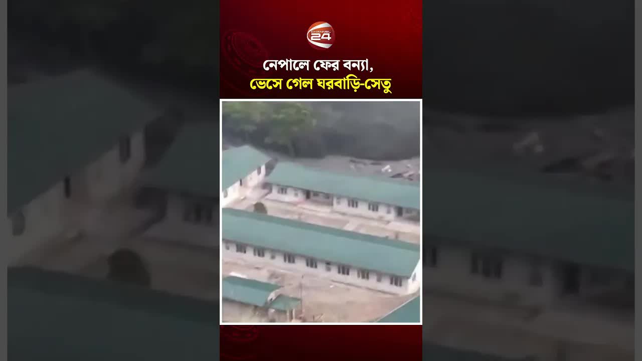 নেপালে বন্যা: ঘরবাড়ি ও সেতু ভাসমান