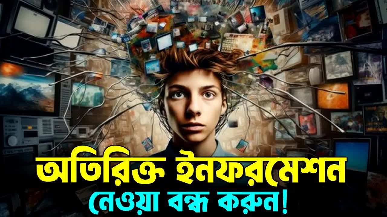 তথ্যের অতিরিক্ত ভোজন বন্ধ করুন