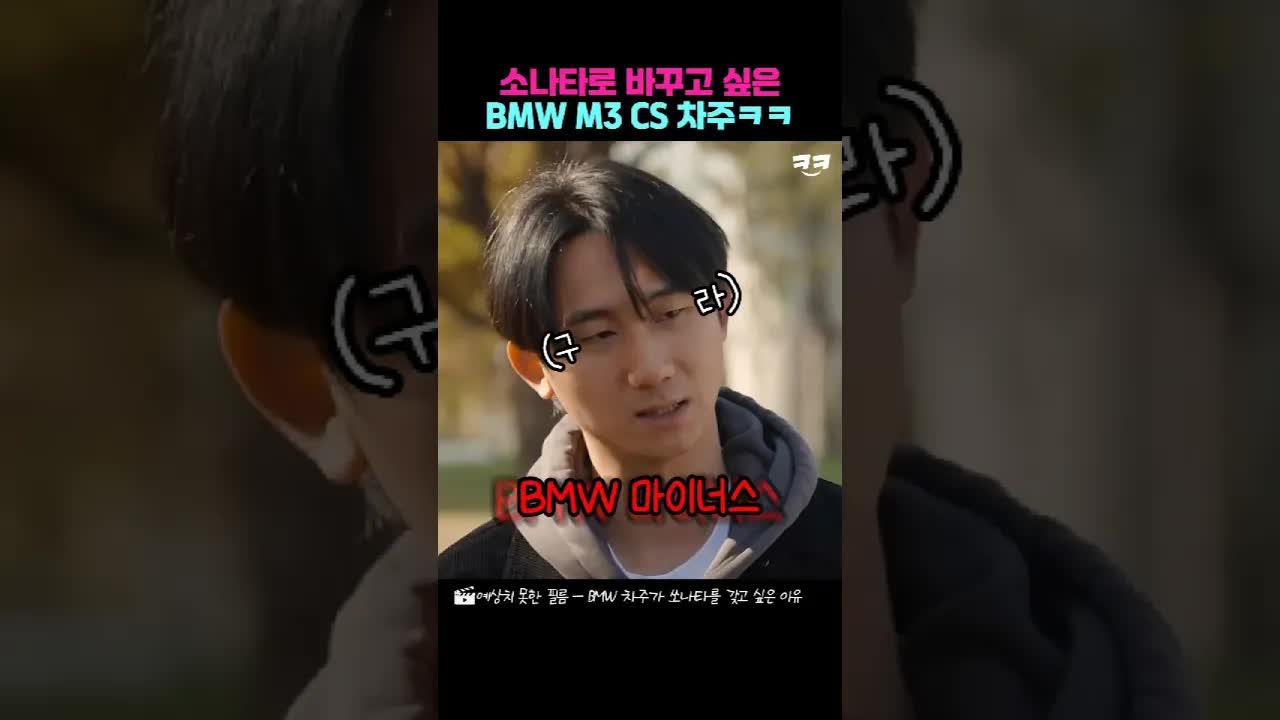 BMW M3 샀지만 소나타가 그리운 순간