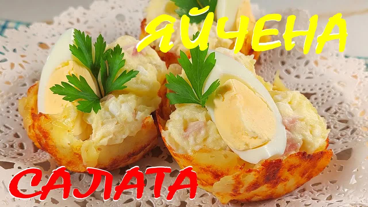 Приготвяне на яйчена салата в кашкавалени кошнички