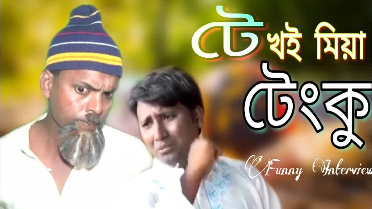 টেখই মিয়ার মজার ইন্টারভিউ এবং পরিবারের হিসাব