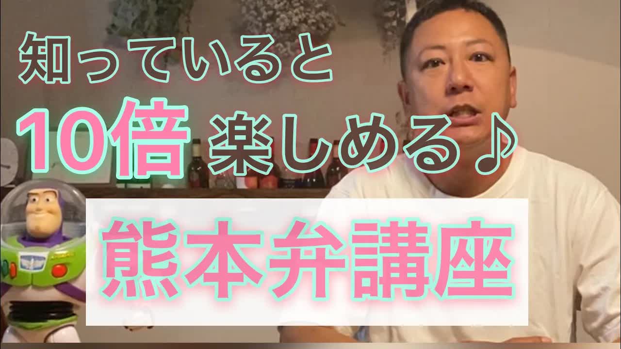 熊本弁で楽しむ第3弾講座