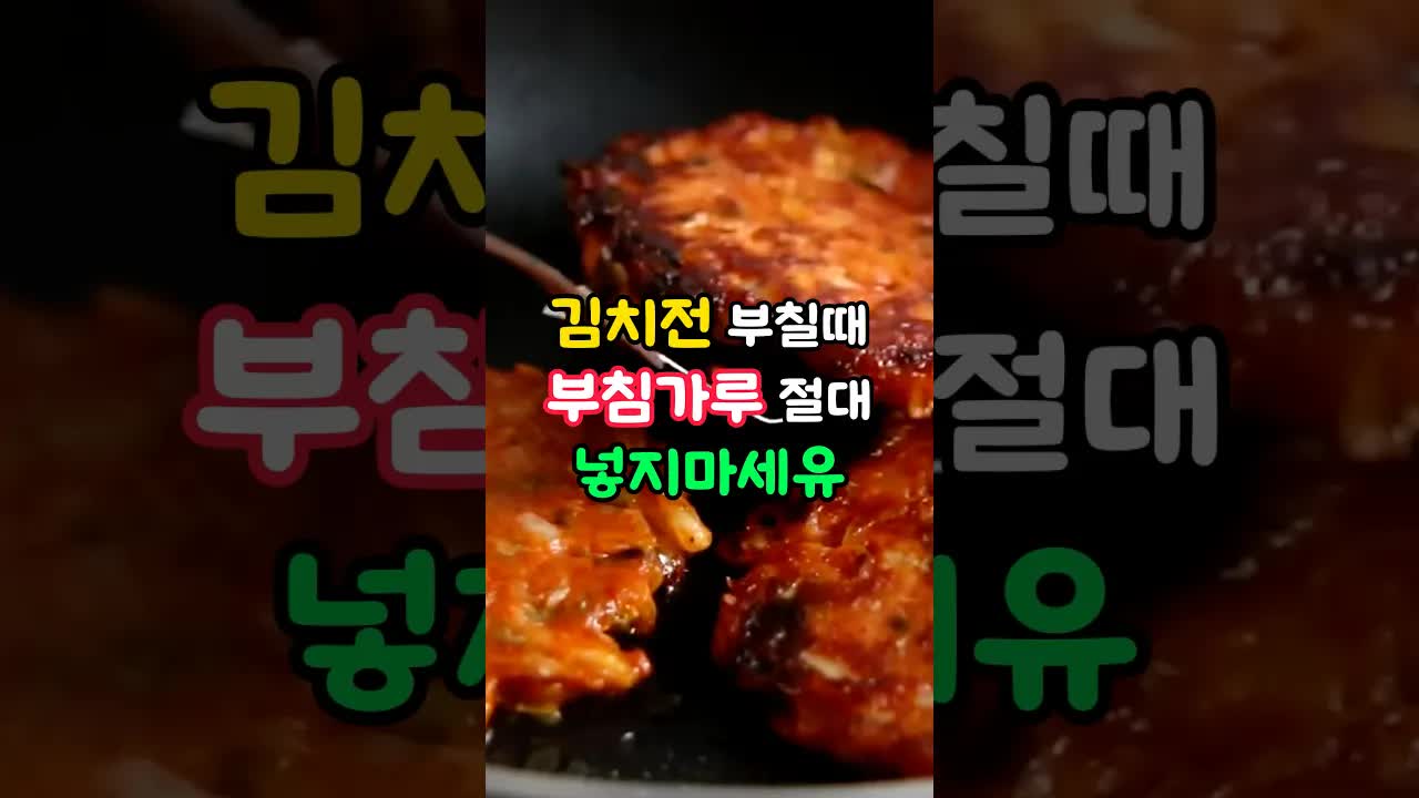 김치전 부칠 때 부침가루 넣지 마세요