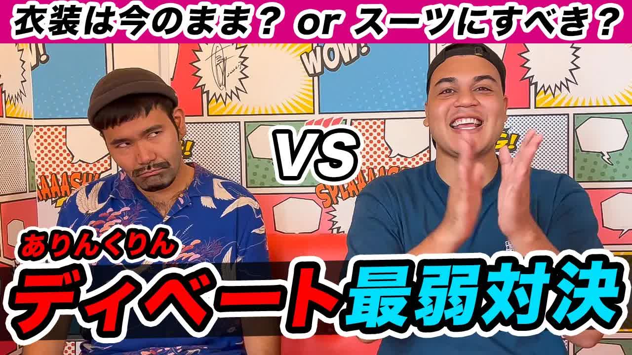 衣装はそのままかスーツかディベート対決