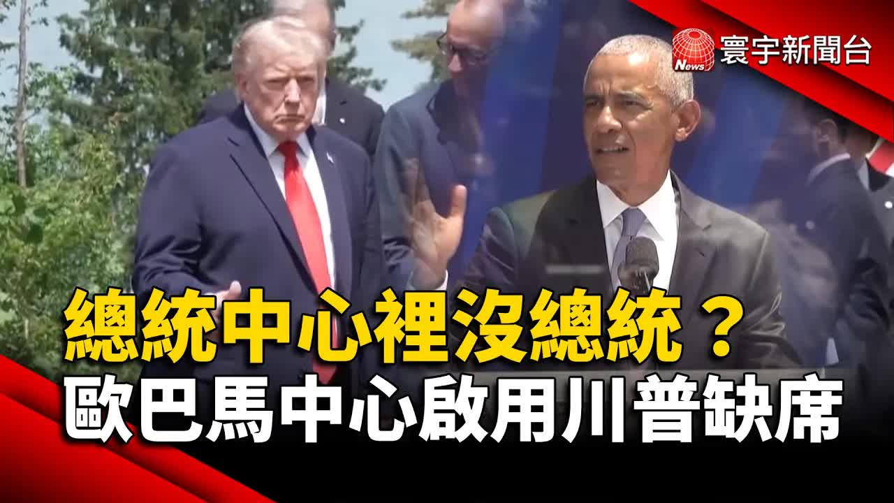 歐巴馬總統中心啟用 川普缺席惹議