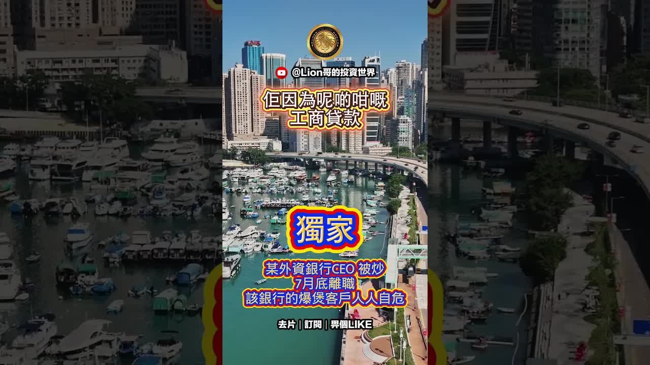 外資銀行CEO被炒，工商貸款爆煲引危機