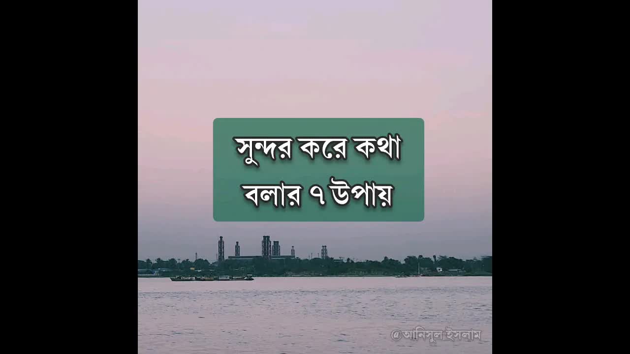 সুন্দর করে কথা বলার সাত উপায়