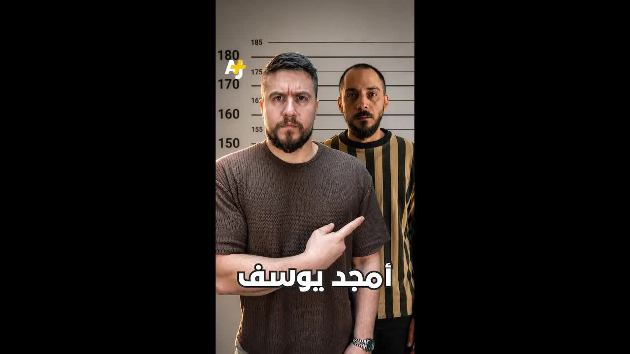 من هو أمجد يوسف؟