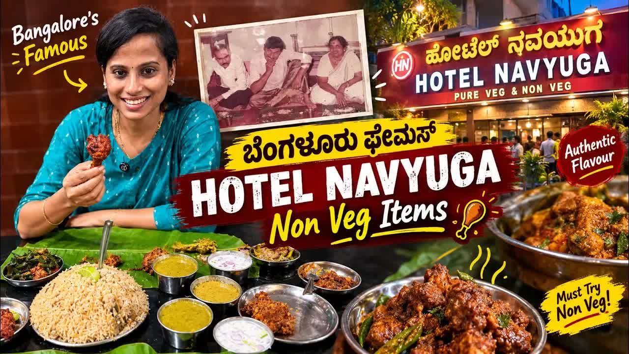 ಬೆಂಗಳೂರಿನ ನವಯುಗ ಹೋಟೆಲ್ ಭೇಟಿ ಮತ್ತು ಊಟ ವಿವರಣೆ