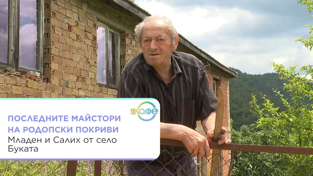 Последните майстори на родопски покриви