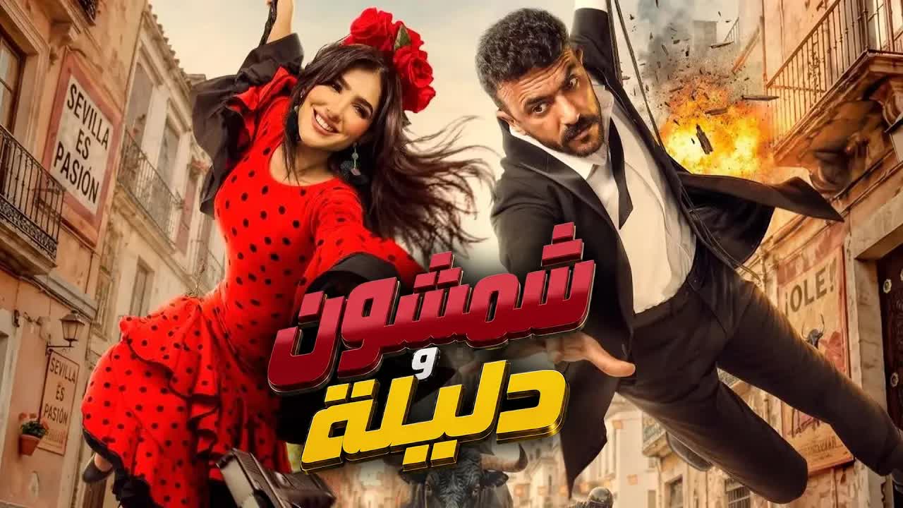 الإعلان الرسمي لفيلم شمشون ودليلة