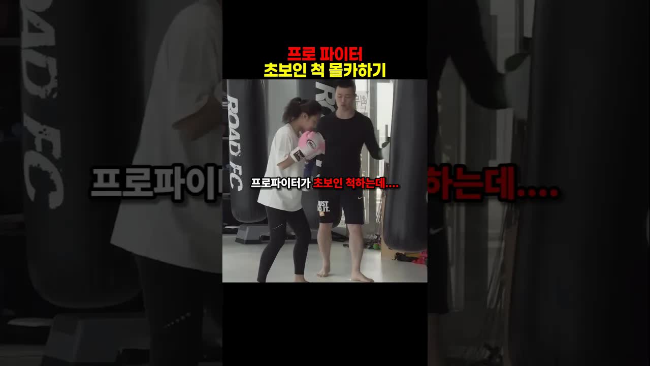 격투기 초보의 반전 실력 공개