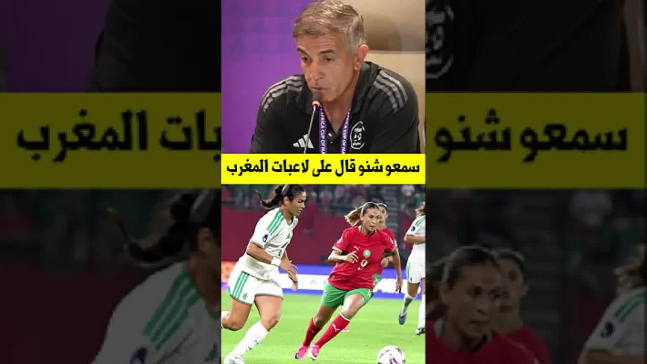 مدرب الجزائر يعلق على الخسارة أمام المغرب