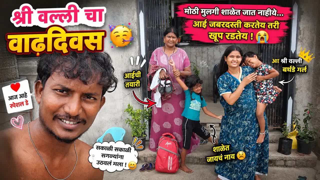श्रीवल्लीचा वाढदिवस आणि शाळेची तयारी