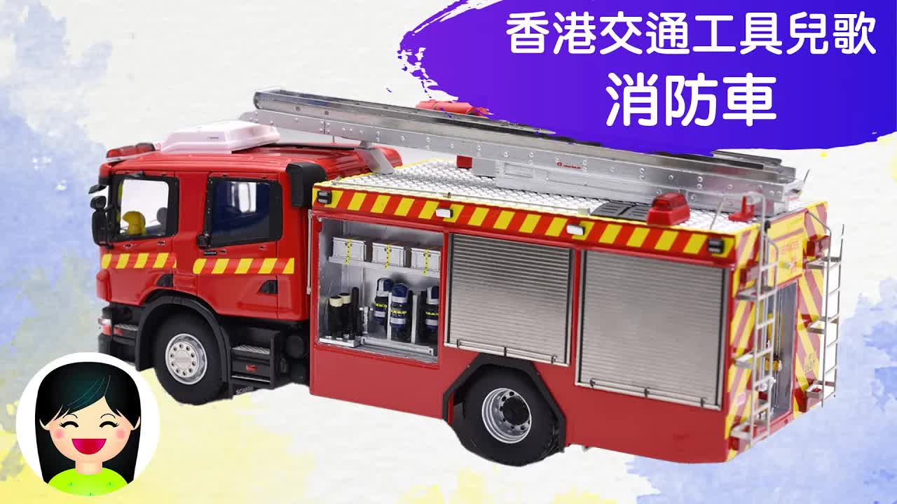 消防車出動：紅色雲梯救火救人