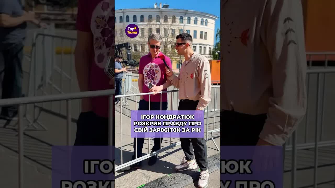 Ігор Кондратюк розповів про свій річний заробіток