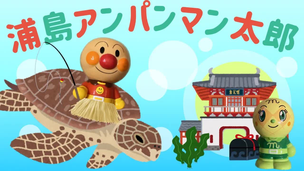 浦島太郎の物語：竜宮城での冒険