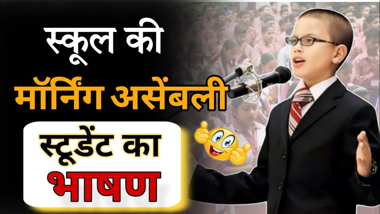 स्कूल मॉर्निंग असेंबली के लिए प्रेरणादायी भाषण