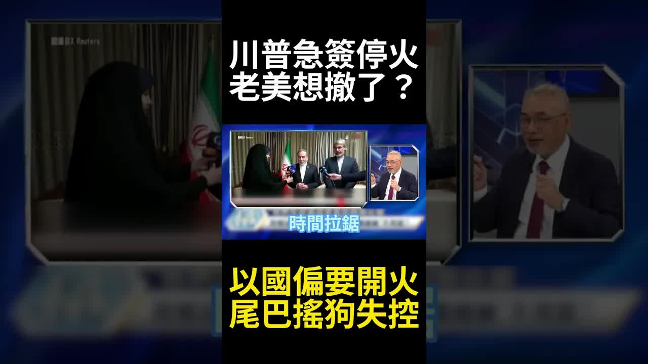 美伊互不信任下的停火談判拉鋸