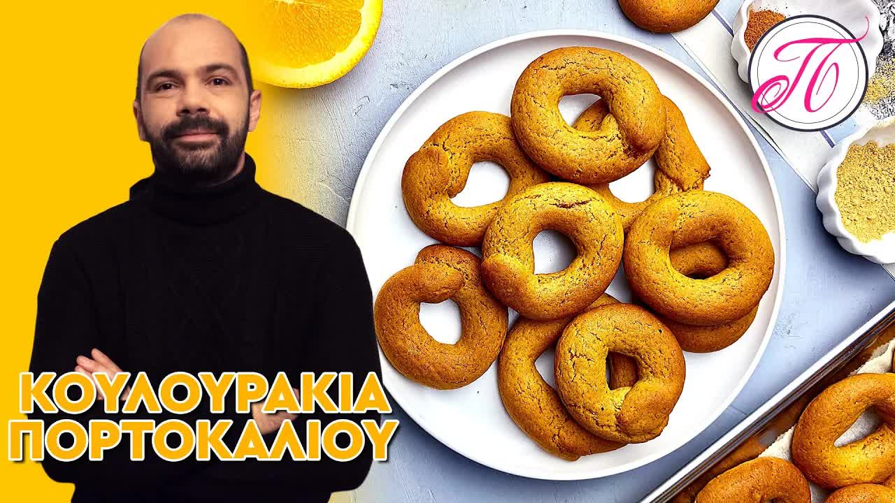 Νηστίσιμα κουλουράκια πορτοκαλιού χωρίς ζάχαρη