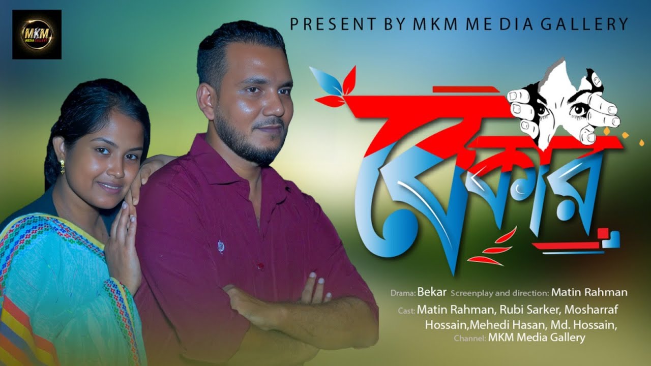 বেকার যুবকের জীবনসংগ্রামের গল্প