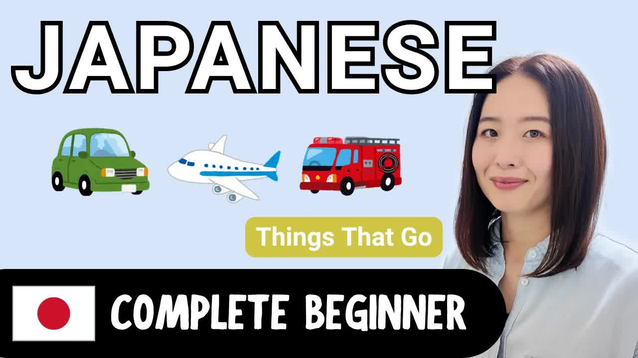 やさしい日本語でのりものを紹介します