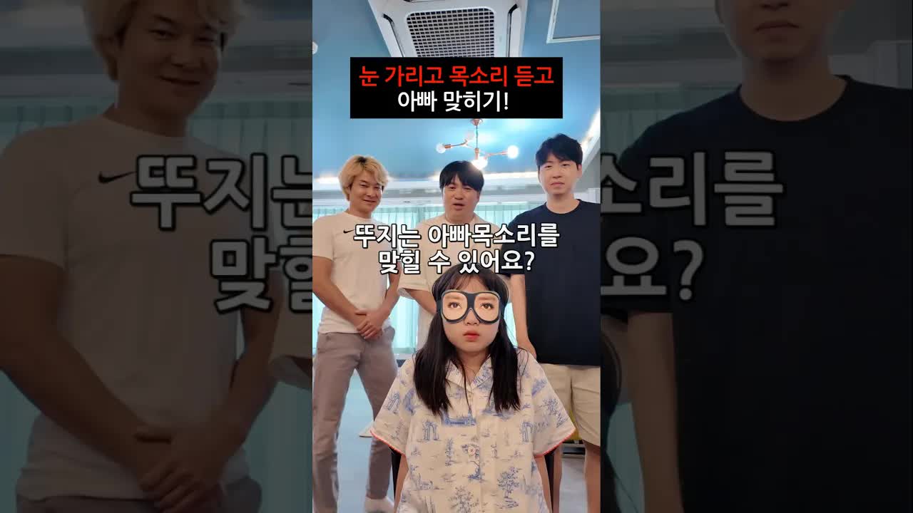 아빠 목소리 맞추기 놀이