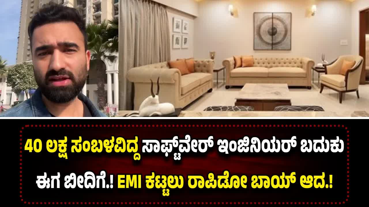 40 ಲಕ್ಷ ಸಂಬಳದ ಇಂಜಿನಿಯರ್ ಬೀದಿಗೆ