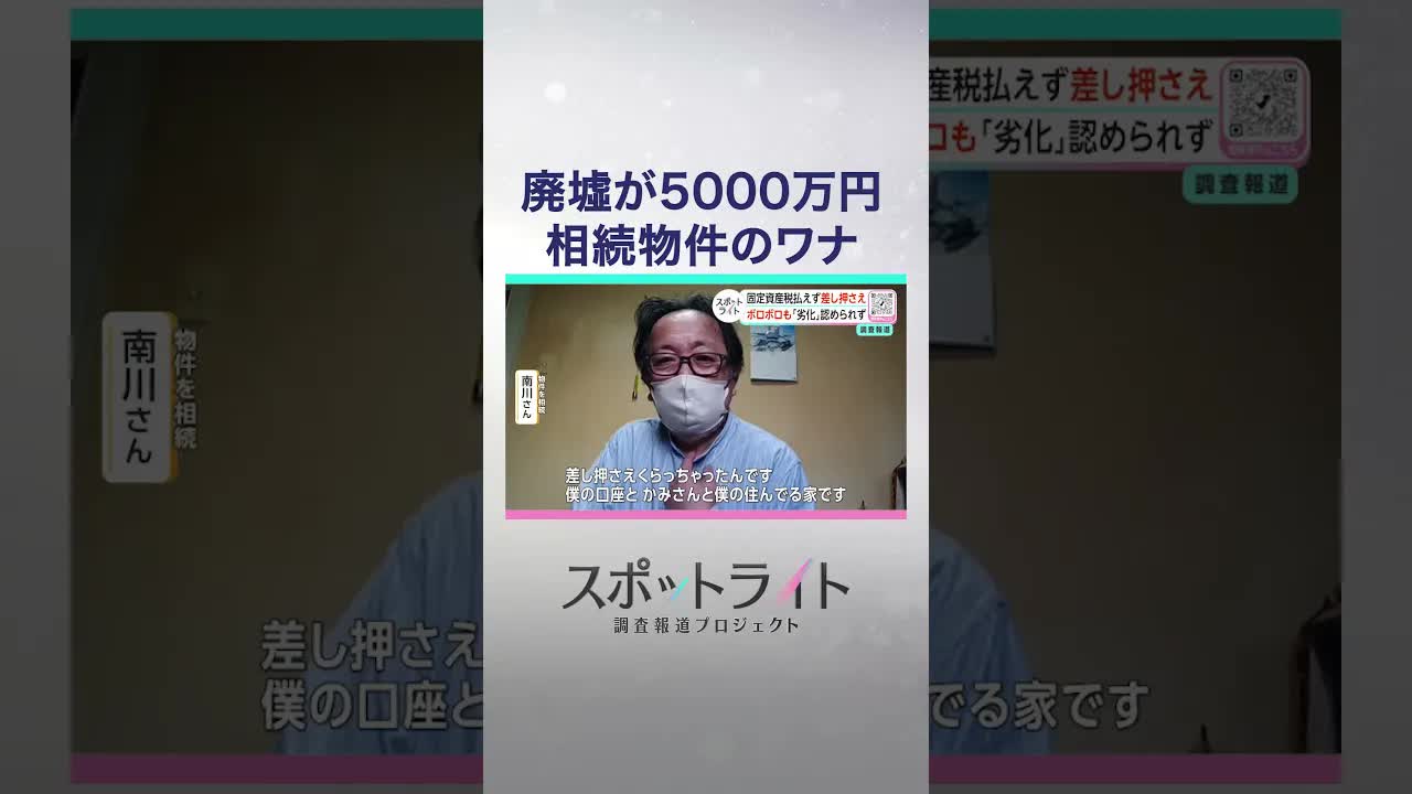 固定資産税の落とし穴と南川さんの苦闘