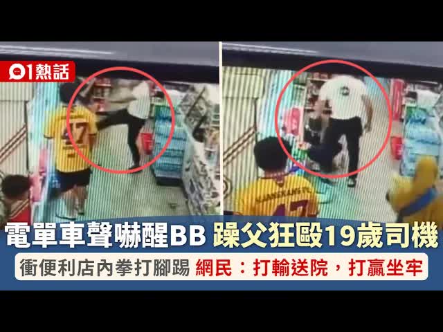 躁父便利店狂毆摩托車手
