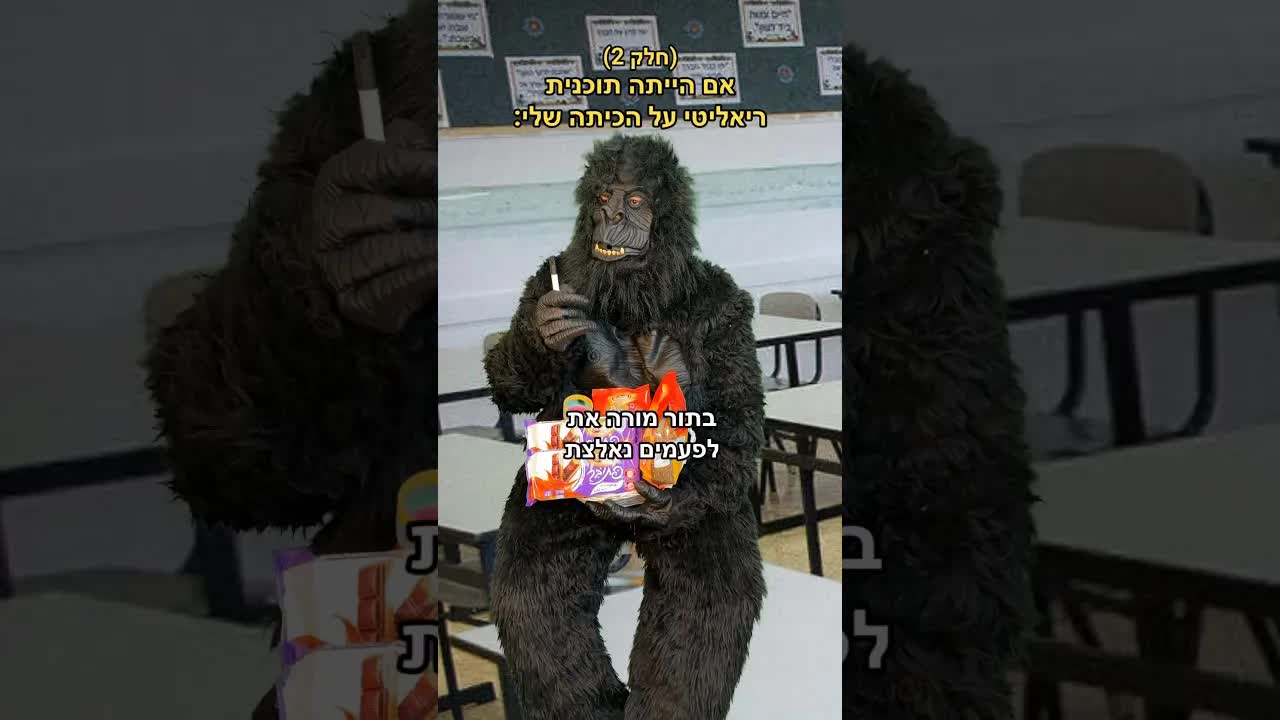 ריאליטי כיתתי ומשלוח מנות מיוחד לפורים