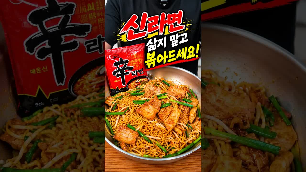 신라면 삼겹살 볶음 레시피