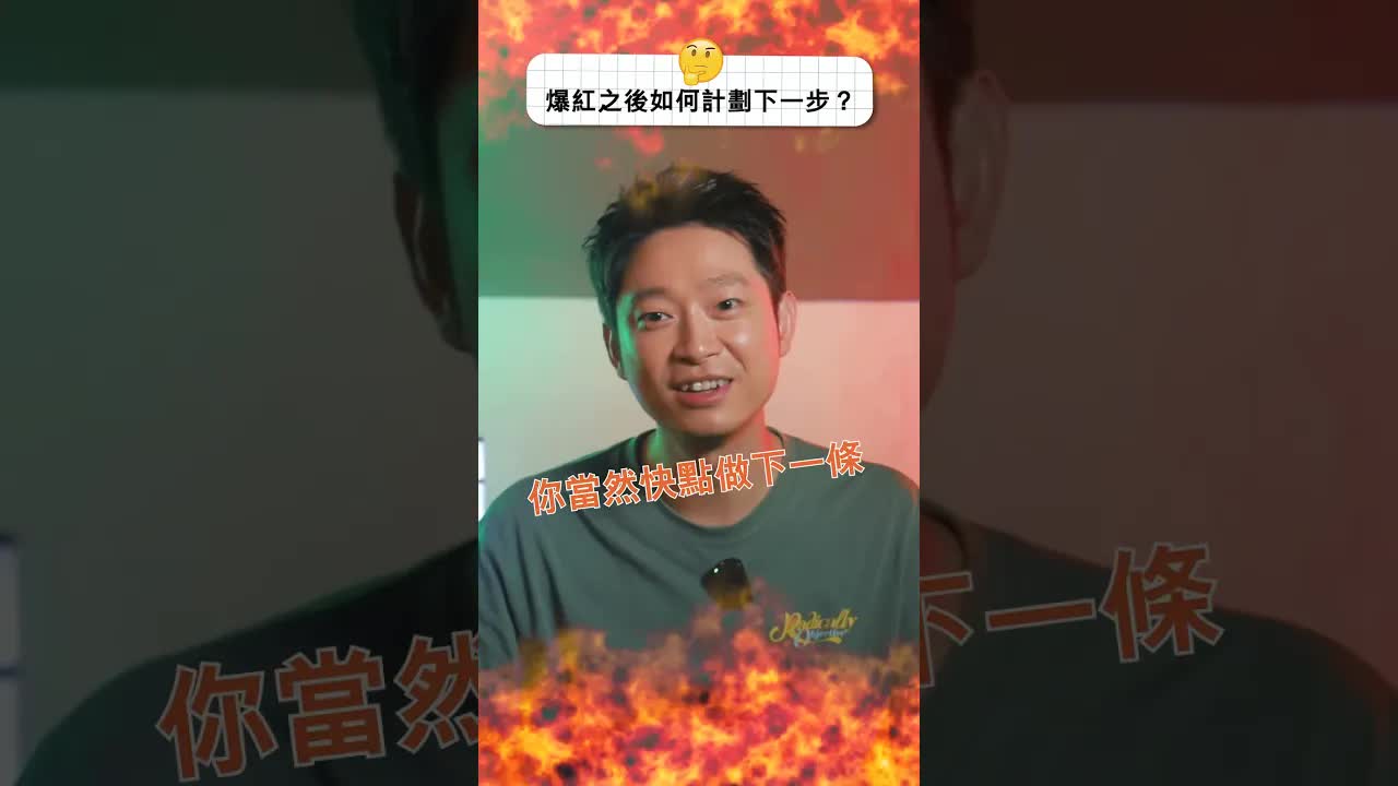 YouTube創作者如何面對未知與計劃下一步