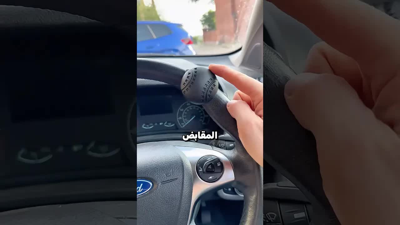 لماذا اختفى مقبض عجلة القيادة الصغير؟