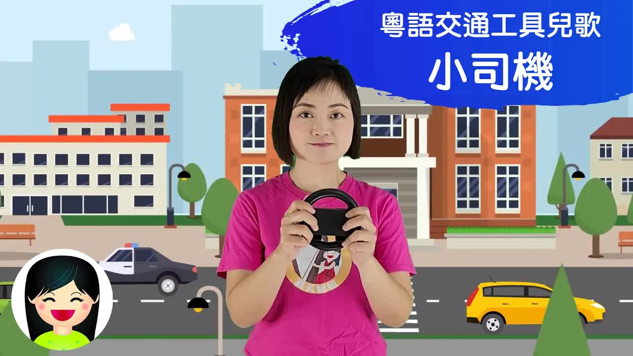 小司機：認識交通規則幼兒兒歌