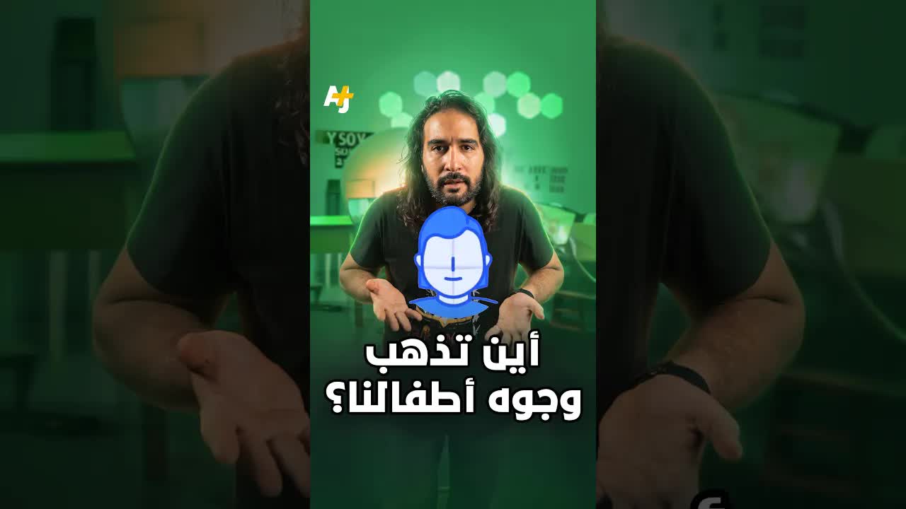أين تذهب صور وجوه أطفالنا؟