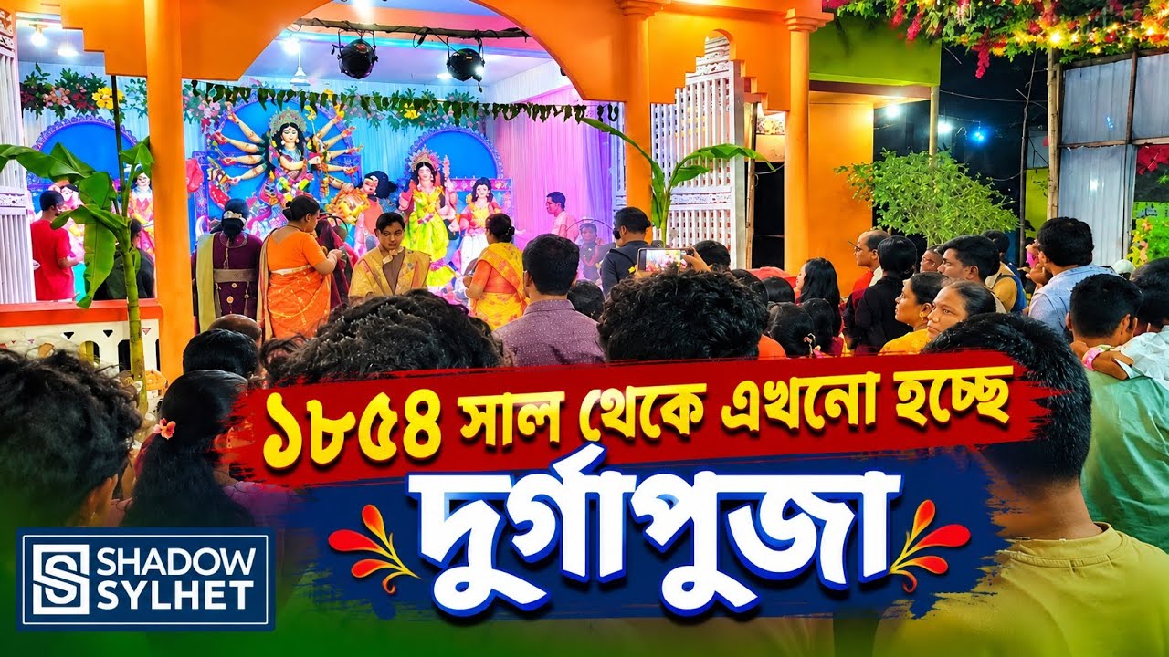 সিলেটে প্রাচীন চা বাগানে দুর্গাপূজা উৎসব