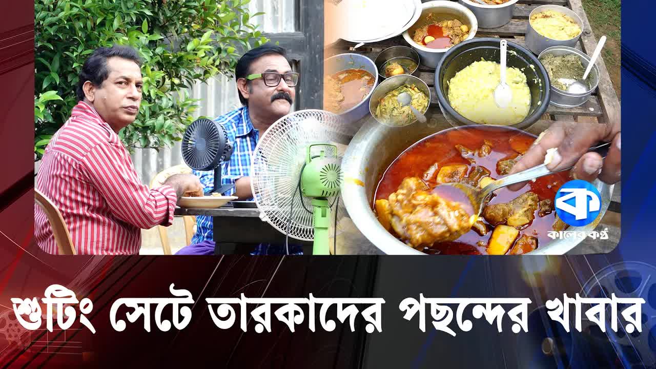 শুটিং সেটে তারকাদের পছন্দের খাবার