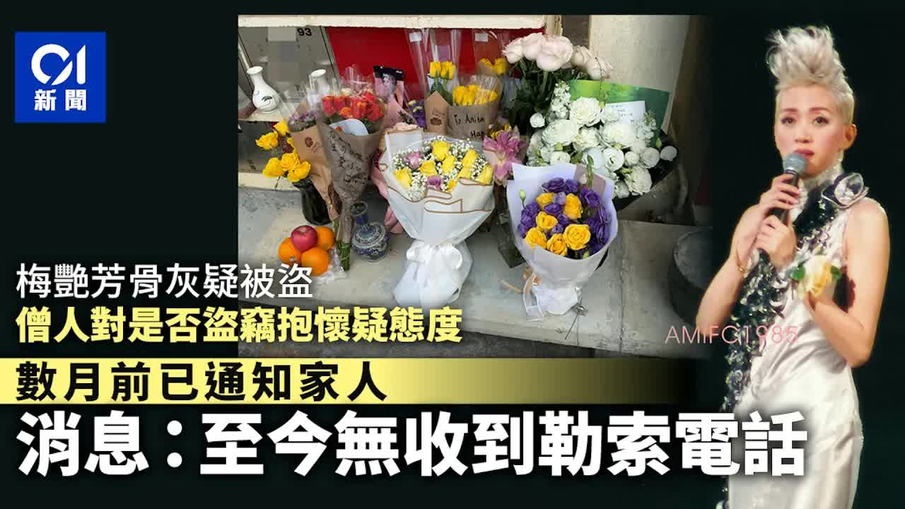 梅艷芳骨灰疑被盜新聞報道