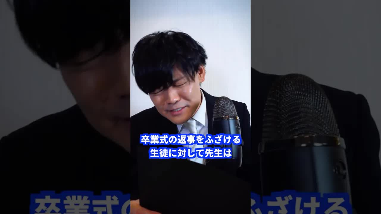 卒業式で生徒がふざけた時の先生