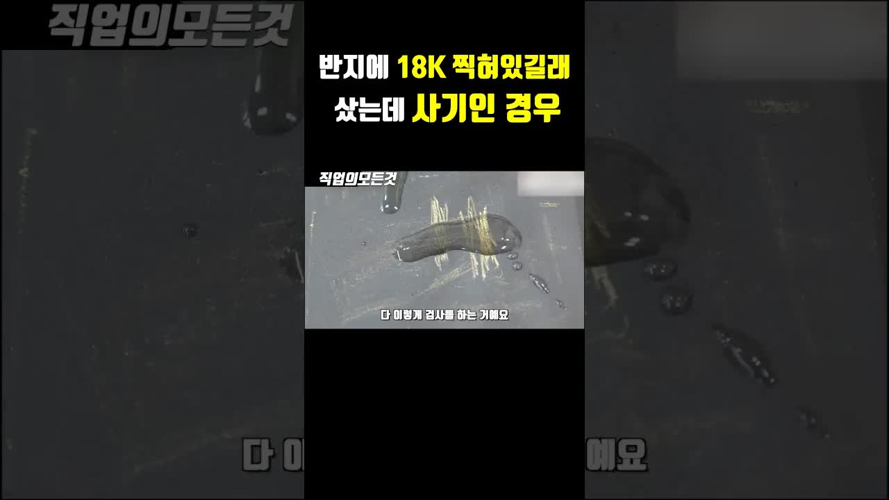 18K 각인 반지, 사기 가능성 있나요?