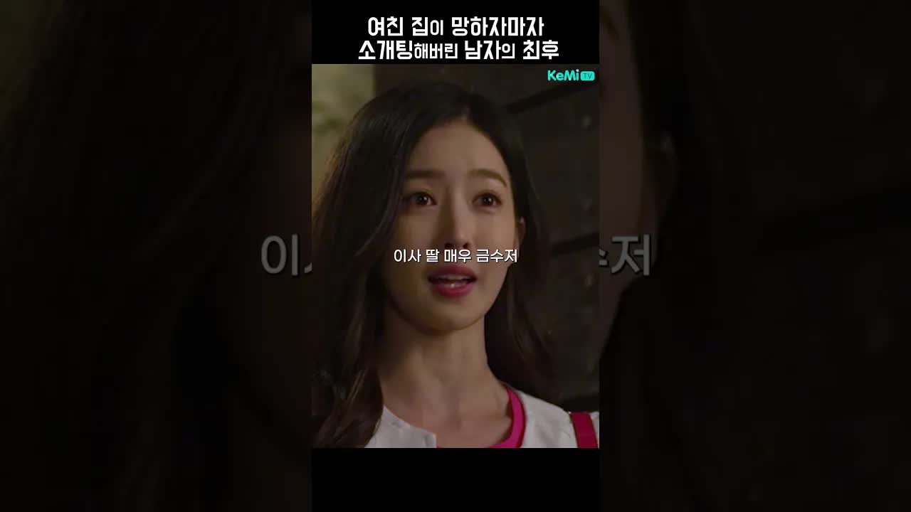 여친 집 망하자마자 맞선 강요한 남자