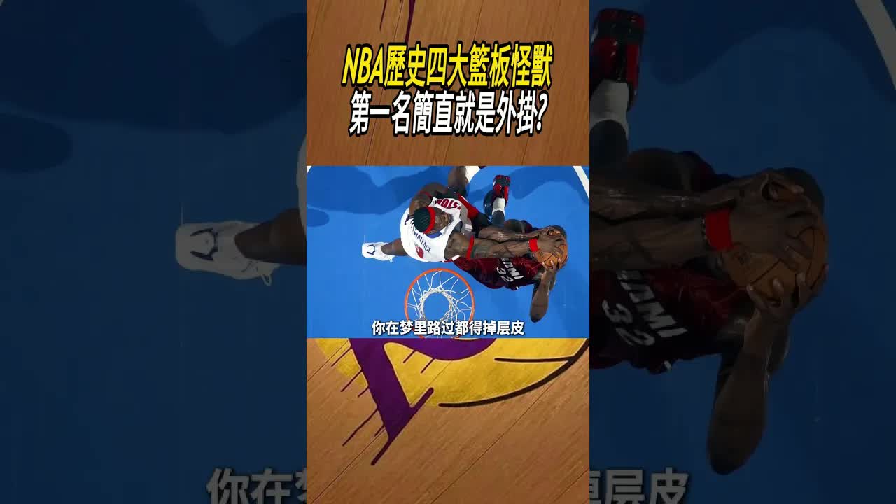NBA歷史四大籃板怪獸盤點