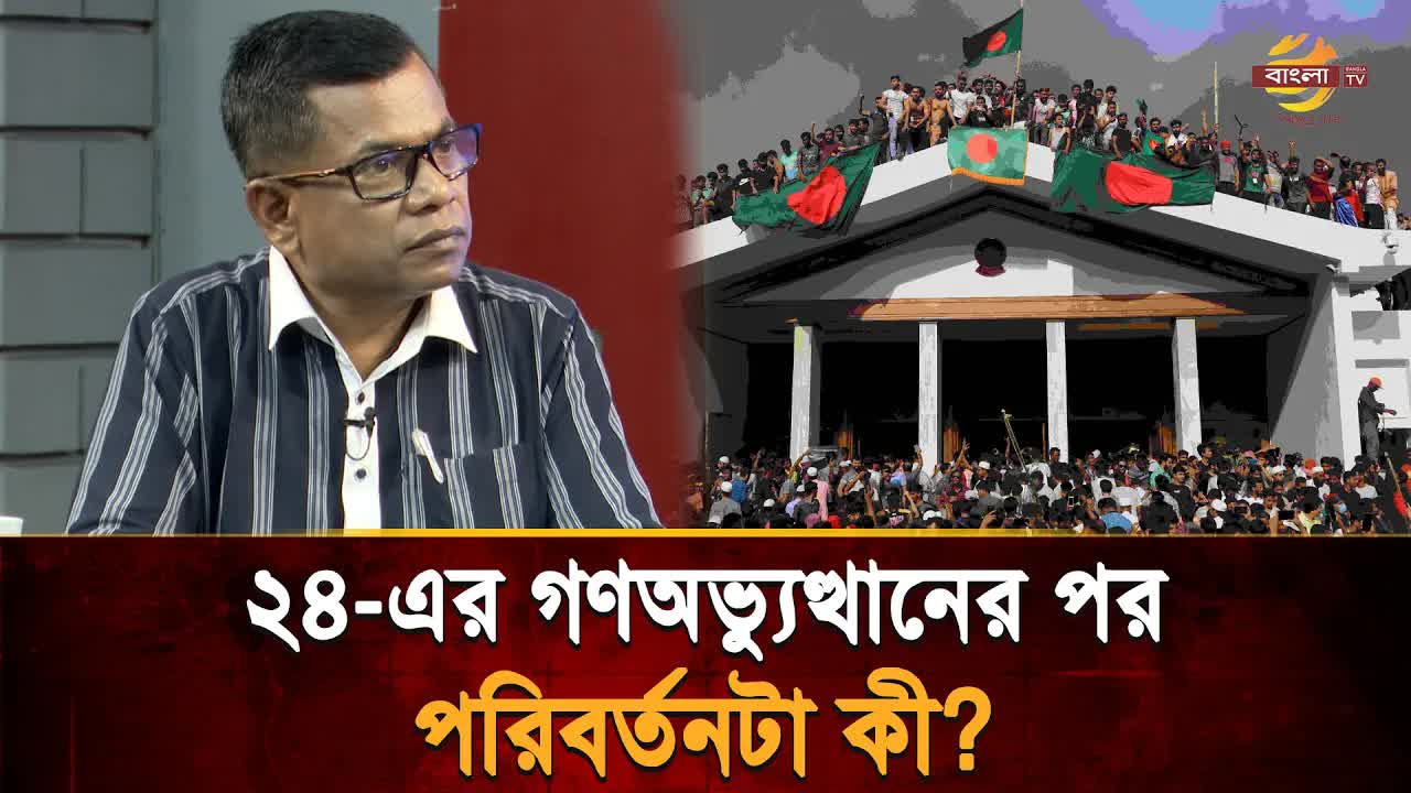 ২৪-এর গণঅভ্যুত্থানের পর রাজনৈতিক পরিবর্তন